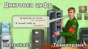 ДИКТОВКА ЦИФР ОЛЕГ СЫЧЁВ  Технопранк от Matsuka23