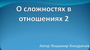 О сложностях в отношениях 2