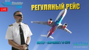 MSFS 2024  / VATSIM / РЕГУЛЯРНЫЙ РЕЙС / ПИТЕР - САРАНСК / А-320