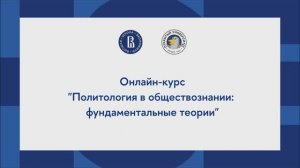 Онлайн-курс «Политология в обществознании фундаментальные теории»