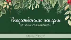 Рождественские истории из разных уголков планеты