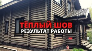 Герметизация швов в деревянных домах и срубах / Технология ТЁПЛЫЙ ШОВ / Герметик между бревнами