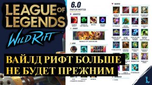 ОБНОВЛЕНИЕ 6.0, ИЗМЕНЕНИЕ БАЛАНСА ВАЙЛД РИФТ | League of Legends Wild Rift #wildrift