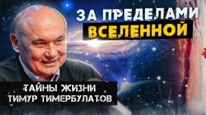 Тайны жизни. За пределами вселенной.