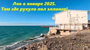 Лоо в январе 2025. Там где рухнуло пол эллинга.