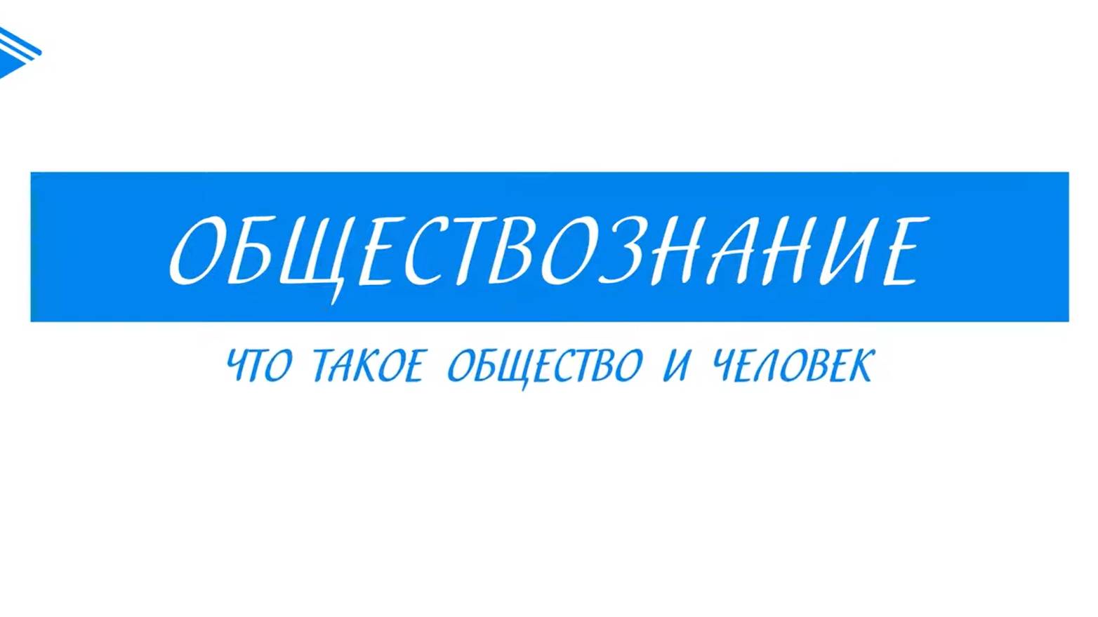 10 класс - Обществознание - Что такое общество и человек Часть1