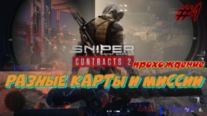 Sniper Ghost Warrior. Contracts 2. #1. Прохождение отдельных миссий.