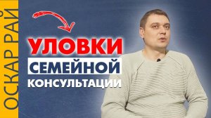 УЛОВКИ семейной консультации ► Психолог о своей работе