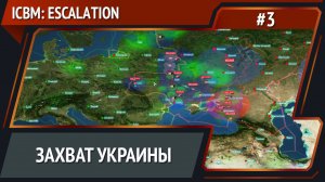 Отодвигаем границы НАТО / ICBM: Escalation прохождение №3