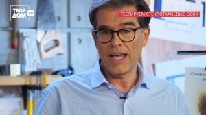 БауТекс генеральный директор Ахим Луттер в телепередаче о стеклотканевых обоях