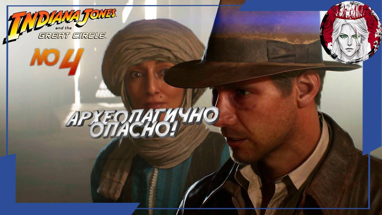 №4⏩ Indiana Jones and the great circle🤠ВСЕГДА НА ПОЛ ШАГА ВПЕРЕДИ🤠