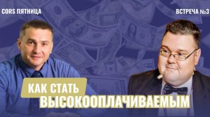 CORS Пятница. Встреча №3 "Как стать высокооплачиваемым аналитиком 1С?"
