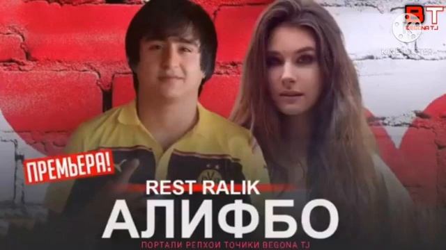 REST RALIK - АЛИФБО 2020 (audio) смотреть онлайн