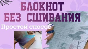 МАСТЕР-КЛАСС/Блокнот БЕЗ СШИВАНИЯ/КАК СДЕЛАТЬ БЛОКНОТ своими руками ПРОСТО