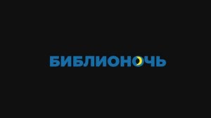 [моменты] Библионочь в Белинке 2022