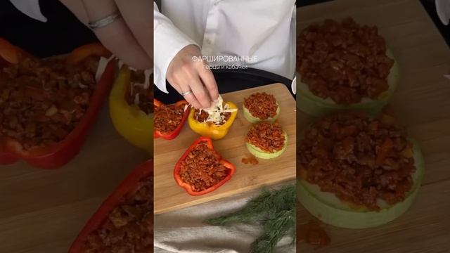 Фаршированные перцы и кабачки #ужинбыстро #рецептынакаждыйдень #вкусныйрецепт