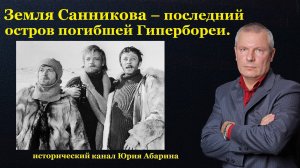 Земля Санникова – последний остров погибшей Гипербореи.