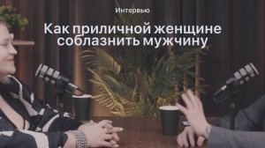 Как приличной женщине соблазнить мужчину