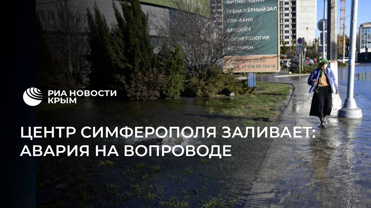 В центре Симферополя прорвало трубу: залило проезжую часть