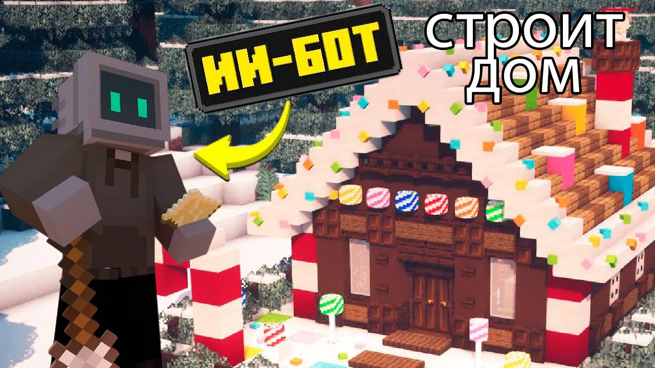 Сможет Ли ИИ-Бот построить новогодний дом смотреть онлайн