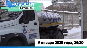 Новости Алтайского края 9 января 2025 года, выпуск в 20:30