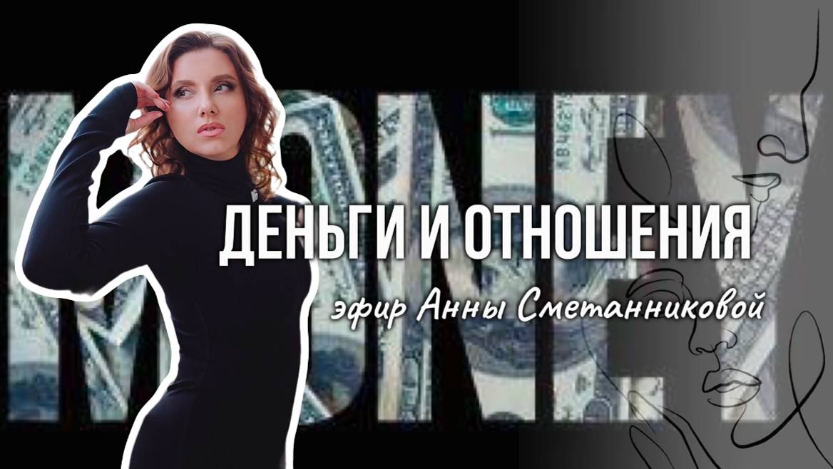 Как отношения с партнером влияют на финансы. Эфир Анны Сметанниковой.