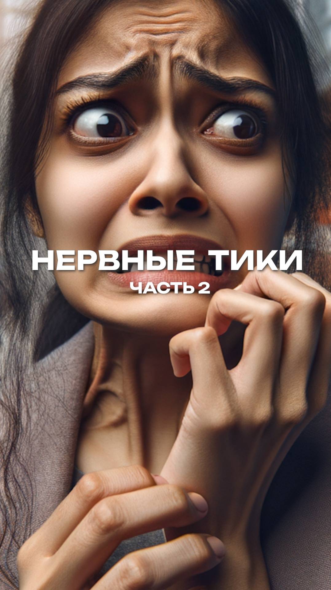 Нервные тики  часть 2