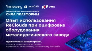 Опыт использования ReСlouds при оцифровке оборудования металлургического завода