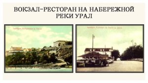 «Городские прогулки по Оренбургу второй половины XIX века». «Ресторанная культура».