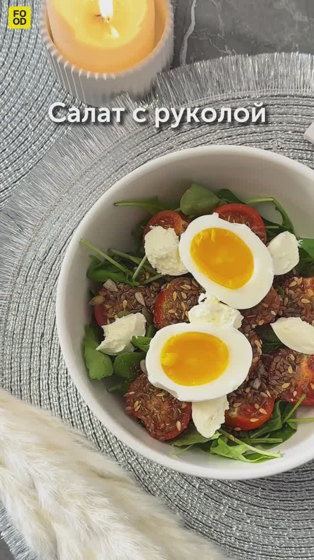 Салат с руколой 😍 #foodru #рецепты #салат #салатсрукколой
