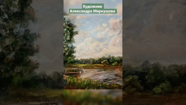 Художник Александра Миркушова