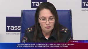 Свердловская полиция рассказала об охране общественного порядка в новогодние праздники 2025