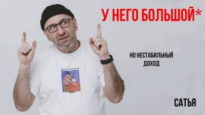 Сатья. У него большой, но нестабильный доход