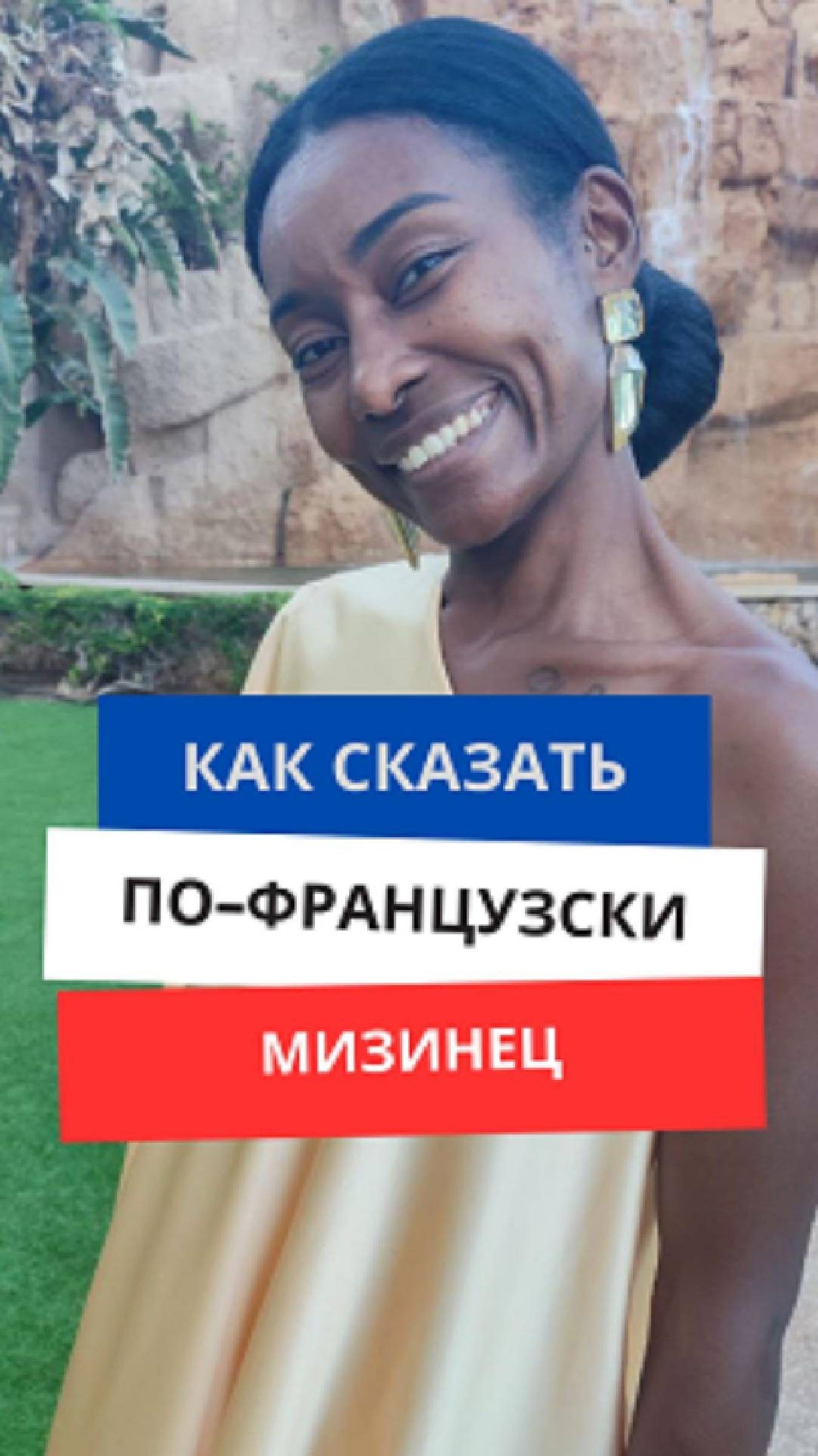Как сказать по-французски ''Мизинец'' #французскийязык #французскийснуля #французскийсносителем