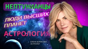 Люди высших планет_ Нептунианцы