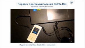 Порядок составления автопрограмм для приборов DeVita