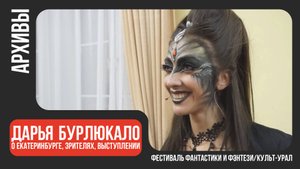 Последние испытание | Екатеринбург 2015 | Интервью с Дарьей Бурлюкало