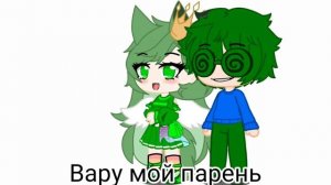 Вару мой парень (озвучка) :_)