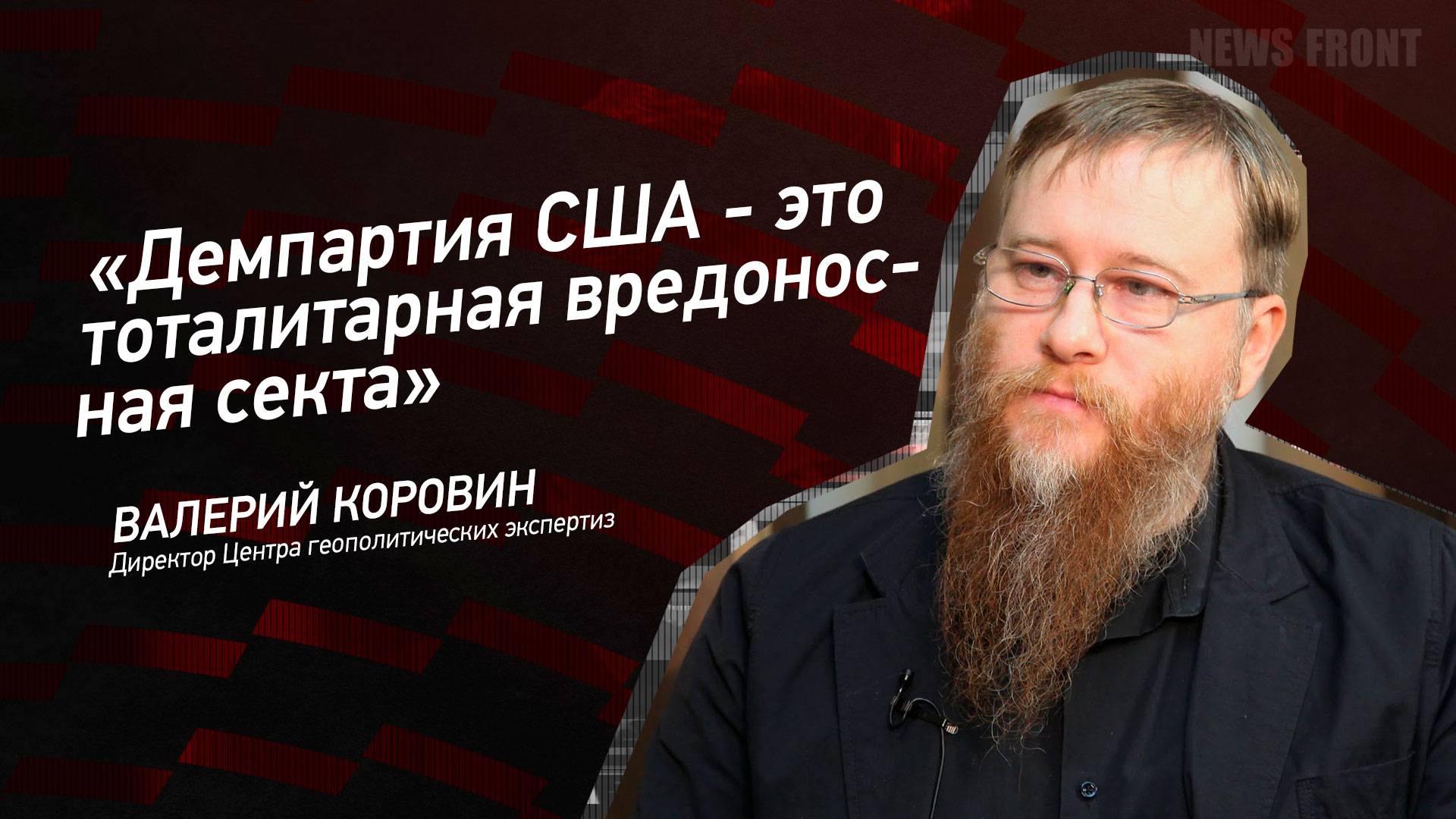 "Демпартия США - это тоталитарная вредоносная секта" - Валерий Коровин