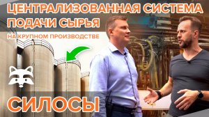 Централизованная система подачи сырья: оно вам надо?!