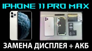 ✅iPhone 11 Pro Max - ЗАМЕНА ДИСПЛЕЯ И АККУМУЛЯТОРА📲