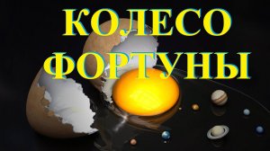 Колесо Фортуны