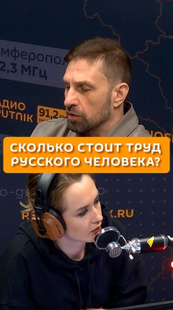 Сколько стоит труд русского человека?