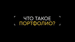 Портфолио для удаленной работы