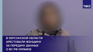 В Херсонской области арестовали женщину за передачу данных о ВС РФ Украине