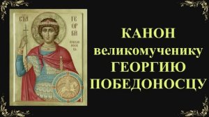 Канон великомученику Георгию Победоносцу