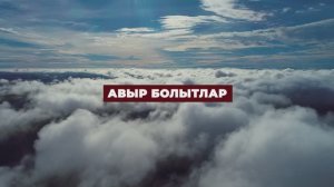 Коръән могҗизалары - 13. Авыр болытлар