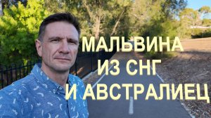 Австралиец и Мальвина из СНГ | Немного об Австралийских мужчинах