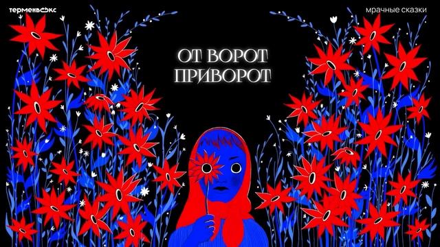 От ворот приворот. Любовная магия // Подкаст «Мрачные сказки»