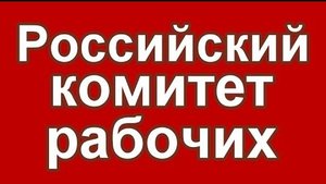 Собрание Российского Комитета Рабочих часть 3. 20.03.2022